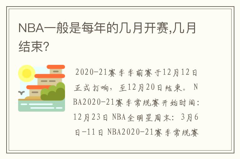NBA一般是每年的几月开赛,几月结束?