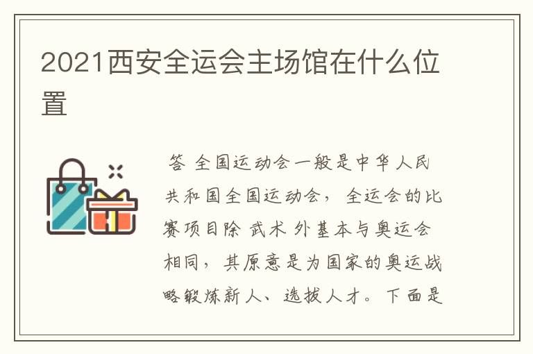 2021西安全运会主场馆在什么位置