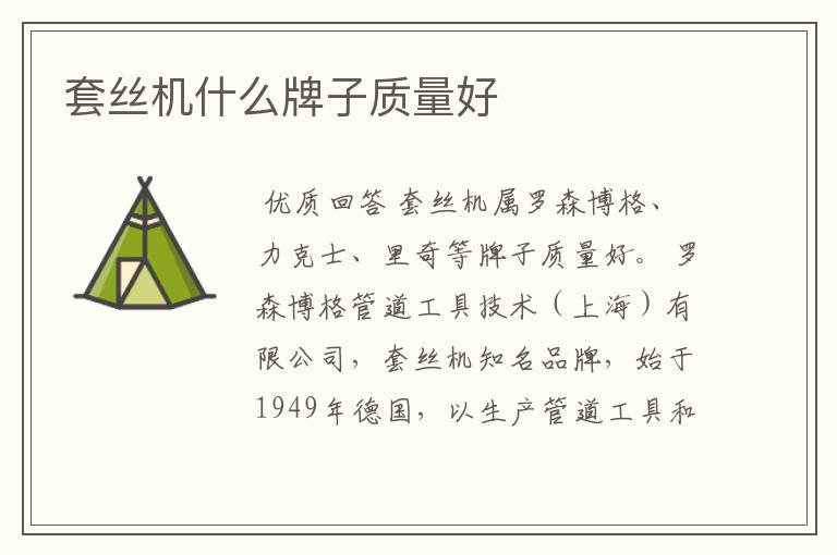 套丝机什么牌子质量好