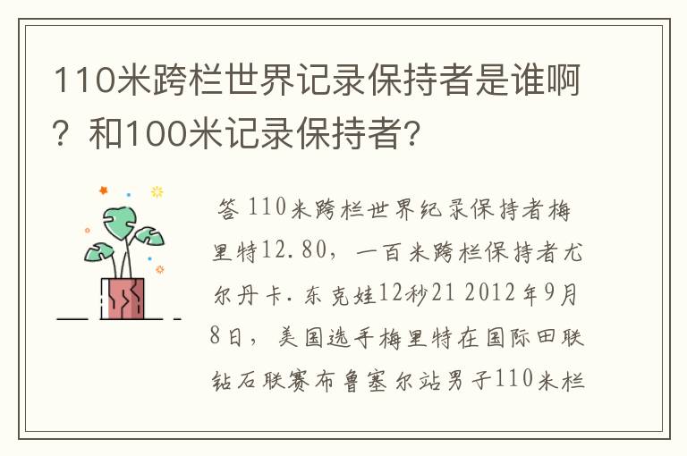 110米跨栏世界记录保持者是谁啊?和100米记录保持者?