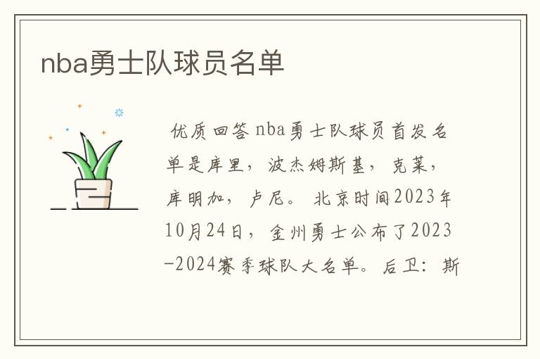 nba勇士队球员名单