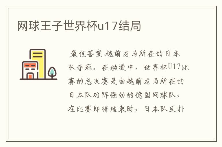网球王子世界杯u17结局