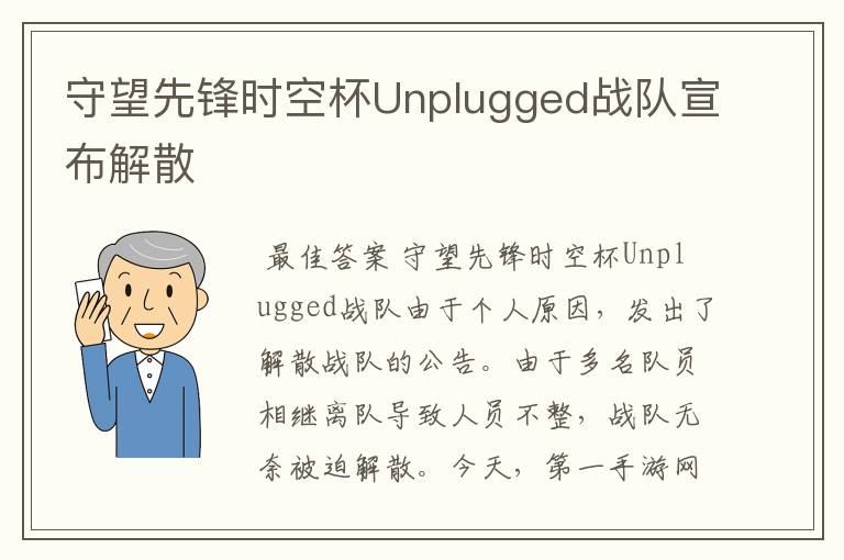 守望先锋时空杯Unplugged战队宣布解散