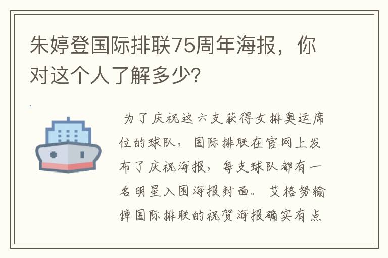 朱婷登国际排联75周年海报,你对这个人了解多少?