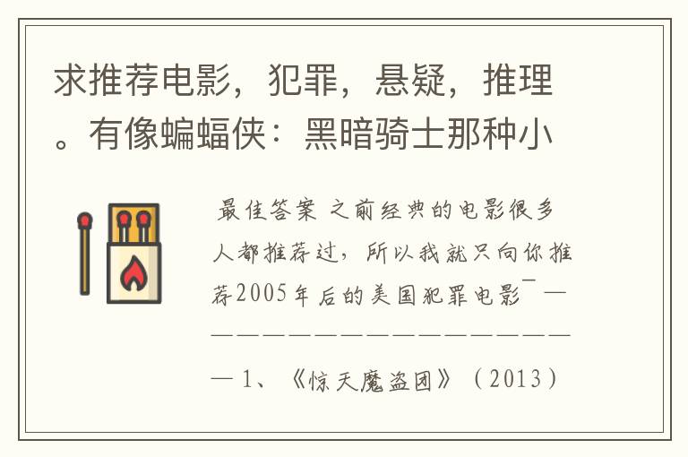 求推荐电影，犯罪，悬疑，推理。有像蝙蝠侠：黑暗骑士那种小丑的最好。好了加50分