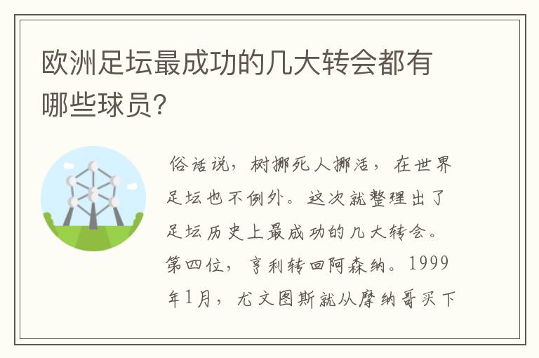 欧洲足坛最成功的几大转会都有哪些球员?