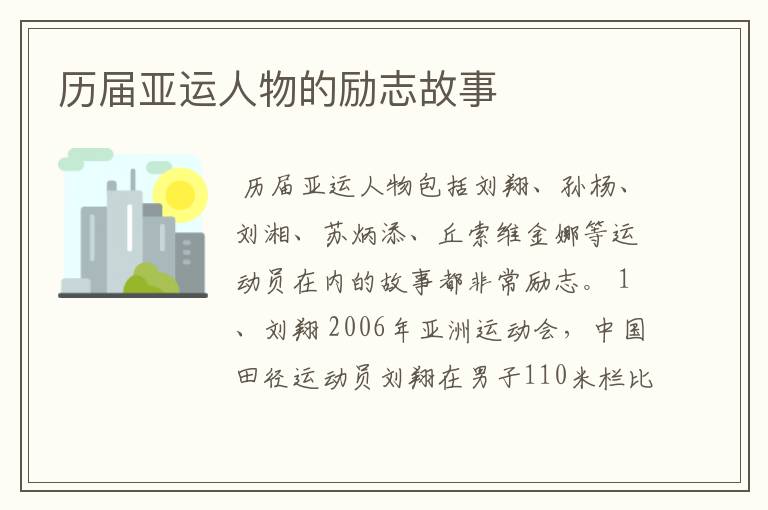 历届亚运人物的励志故事