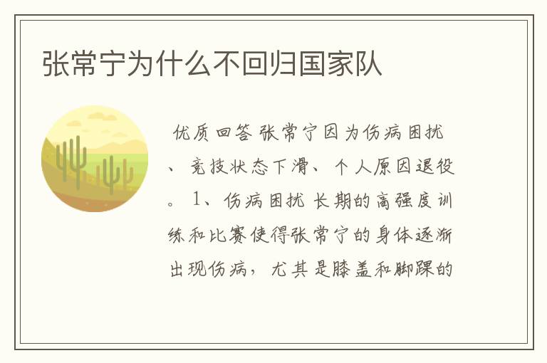 张常宁为什么不回归国家队
