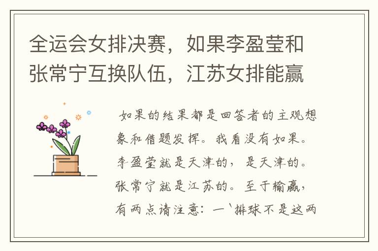 全运会女排决赛,如果李盈莹和张常宁互换队伍,江苏女排能赢吗?