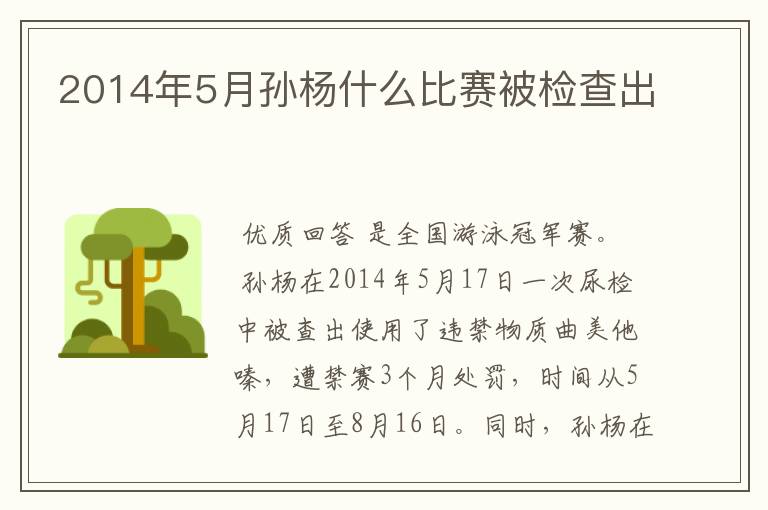 2014年5月孙杨什么比赛被检查出
