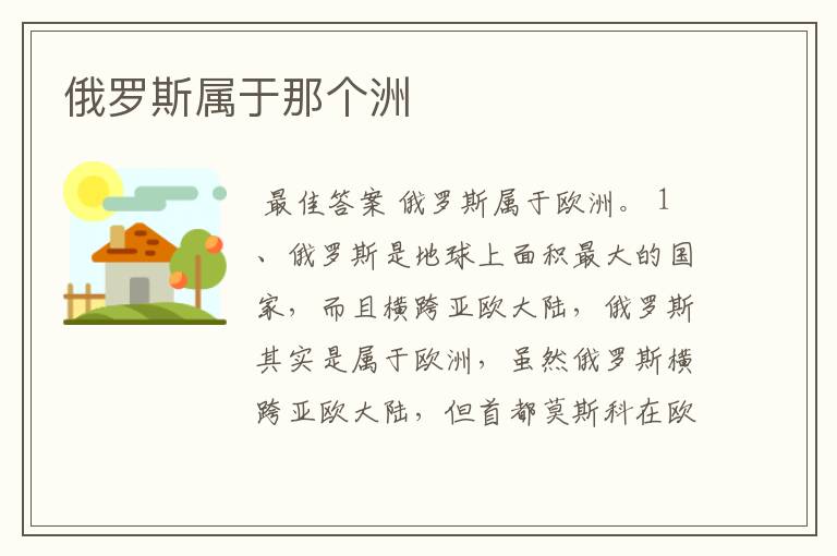 俄罗斯属于那个洲