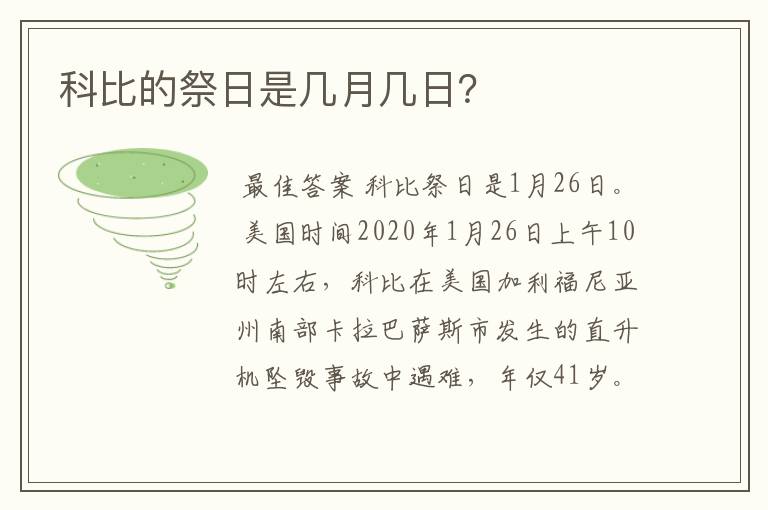 科比的祭日是几月几日?