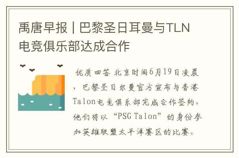 禹唐早报 | 巴黎圣日耳曼与TLN电竞俱乐部达成合作