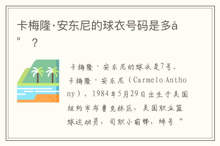 卡梅隆·安东尼的球衣号码是多少?