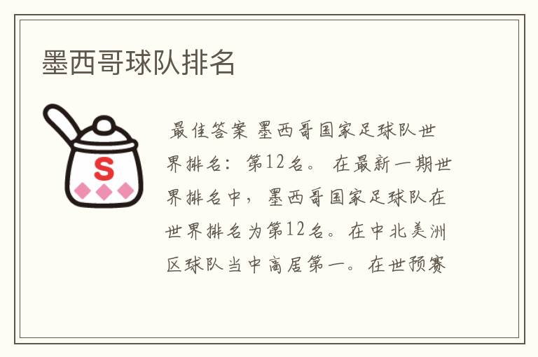 墨西哥球队排名