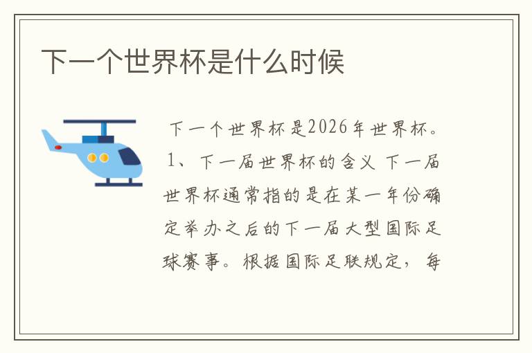 下一个世界杯是什么时候
