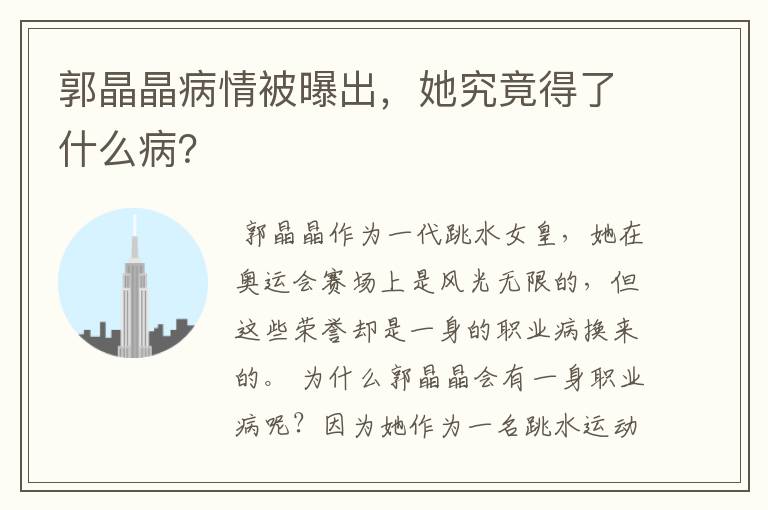郭晶晶病情被曝出，她究竟得了什么病？
