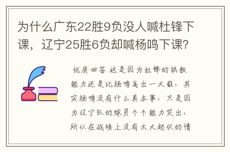 为什么广东22胜9负没人喊杜锋下课,辽宁25胜6负却喊杨鸣下课?