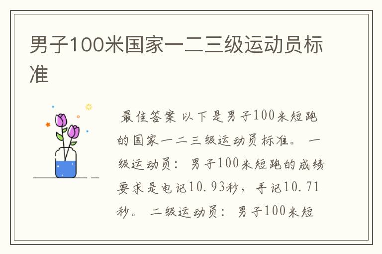 男子100米国家一二三级运动员标准