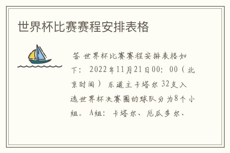 世界杯比赛赛程安排表格