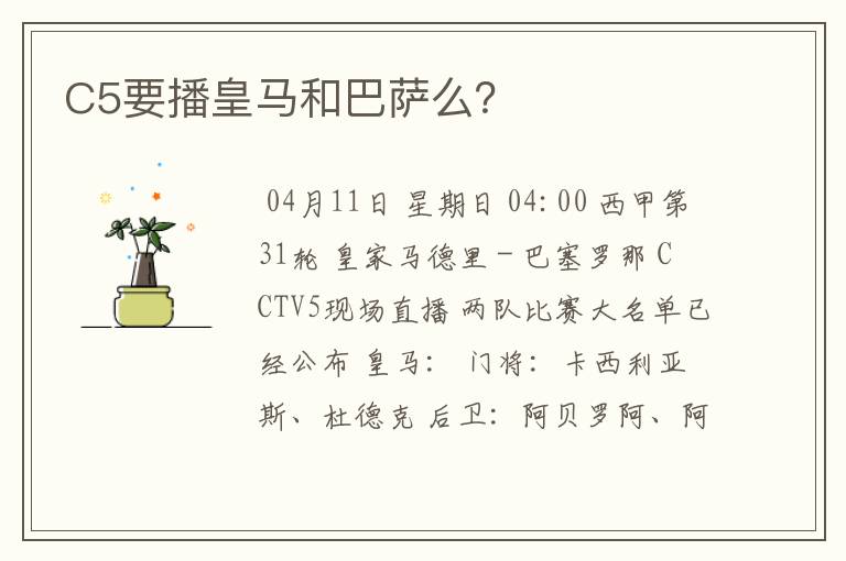 C5要播皇马和巴萨么?