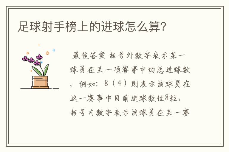 足球射手榜上的进球怎么算?