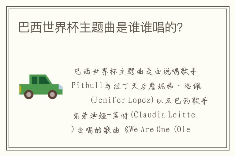 巴西世界杯主题曲是谁谁唱的?