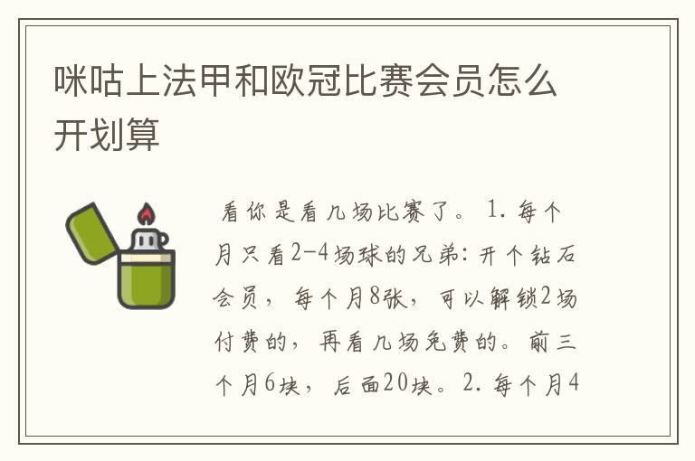 咪咕上法甲和欧冠比赛会员怎么开划算