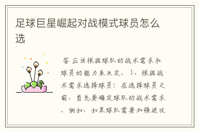 足球巨星崛起对战模式球员怎么选