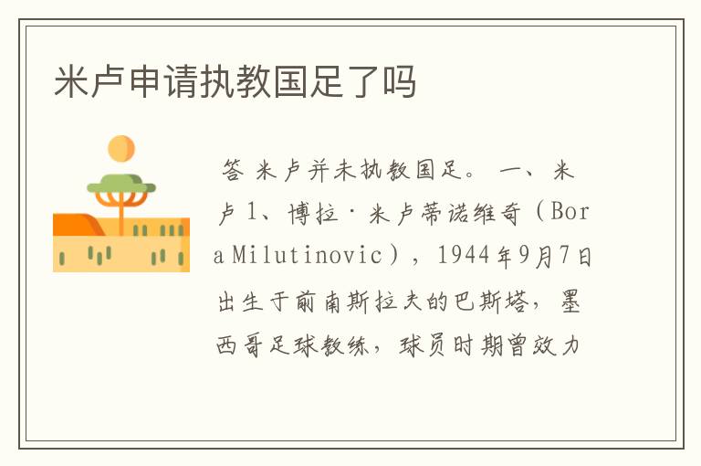 米卢申请执教国足了吗