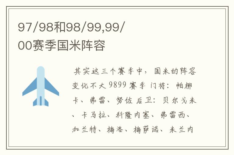 97/98和98/99,99/00赛季国米阵容
