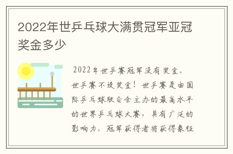 2022年世乒乓球大满贯冠军亚冠奖金多少