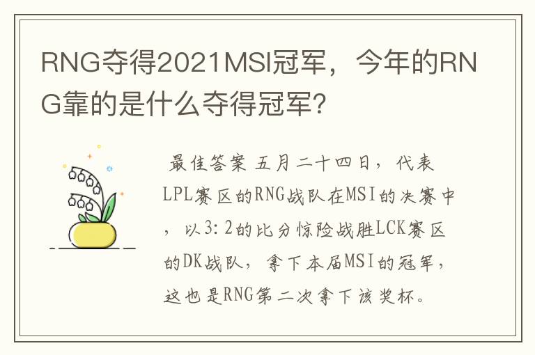 RNG夺得2021MSI冠军,今年的RNG靠的是什么夺得冠军?