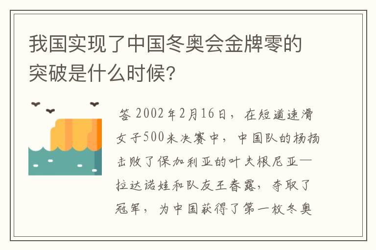 我国实现了中国冬奥会金牌零的突破是什么时候?