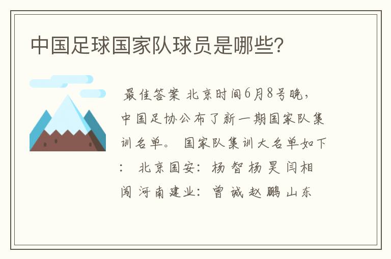 中国足球国家队球员是哪些?