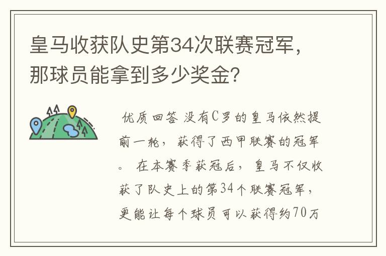皇马收获队史第34次联赛冠军,那球员能拿到多少奖金?