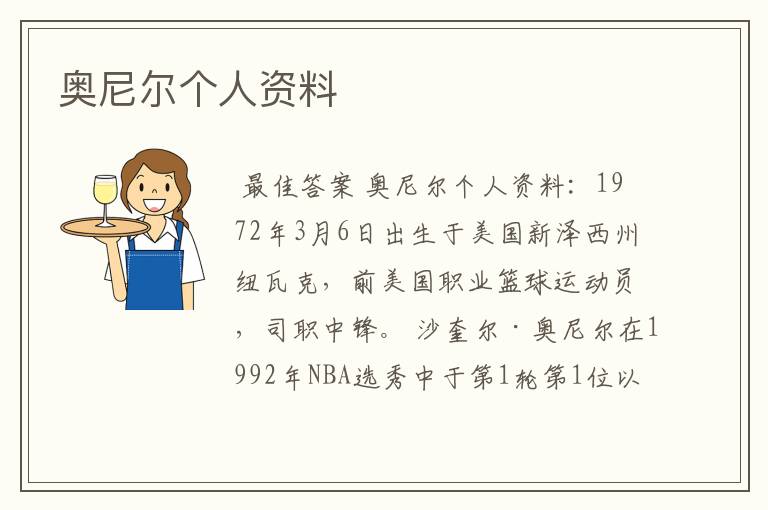 奥尼尔个人资料