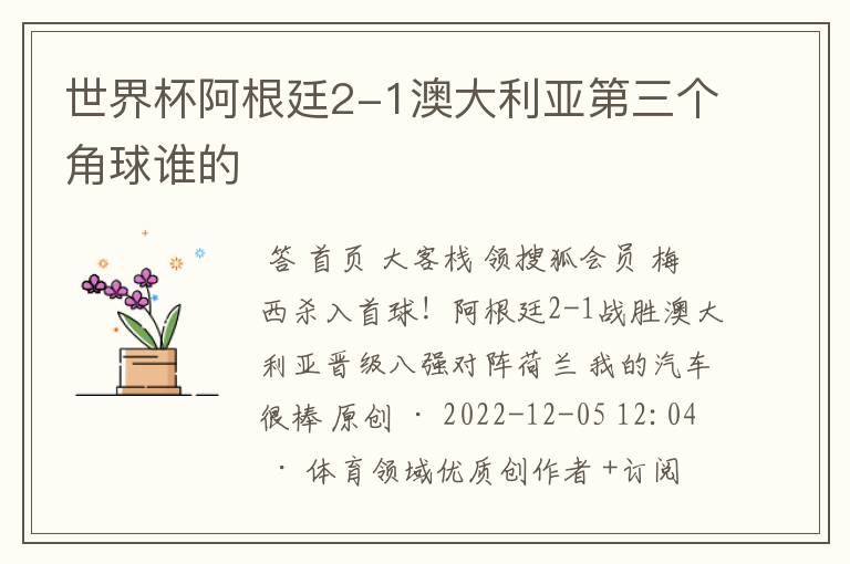 世界杯阿根廷2-1澳大利亚第三个角球谁的
