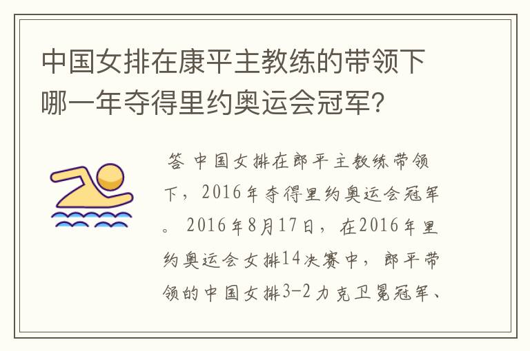 中国女排在康平主教练的带领下哪一年夺得里约奥运会冠军?
