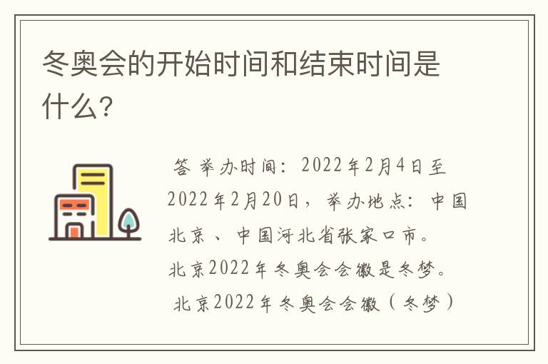 冬奥会的开始时间和结束时间是什么?