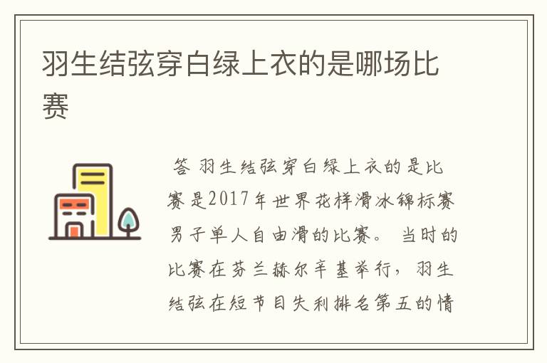羽生结弦穿白绿上衣的是哪场比赛