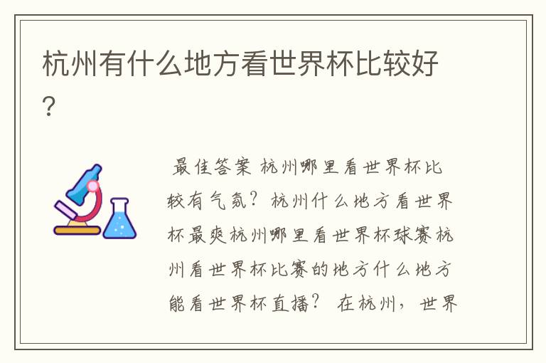 杭州有什么地方看世界杯比较好?