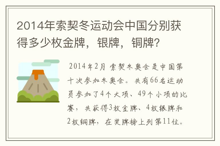 2014年索契冬运动会中国分别获得多少枚金牌,银牌,铜牌?