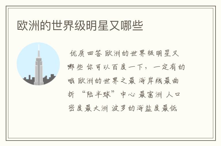 欧洲的世界级明星又哪些