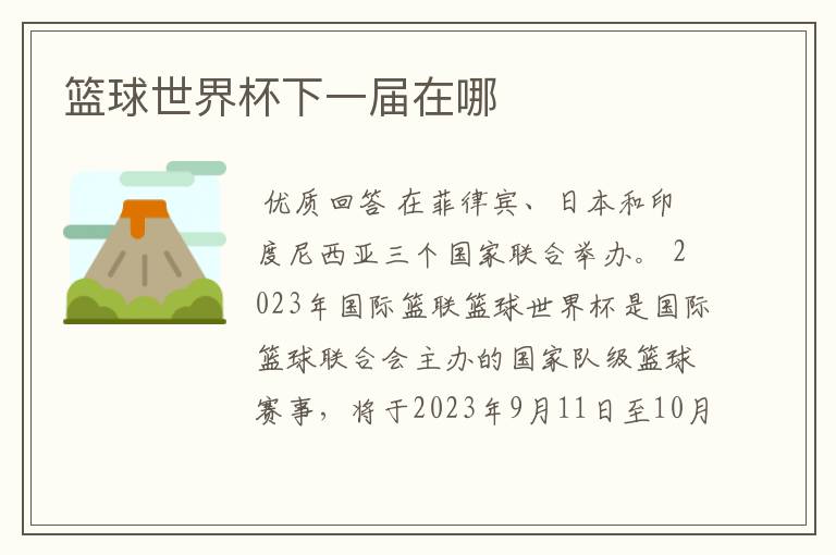 篮球世界杯下一届在哪