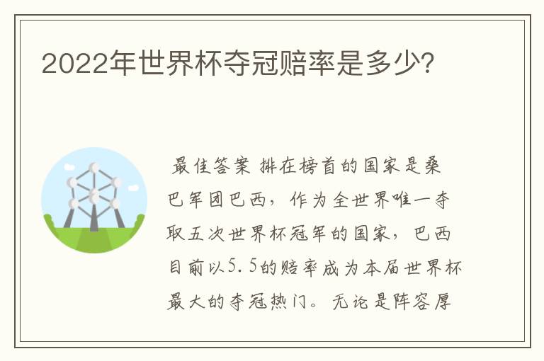 2022年世界杯夺冠赔率是多少?