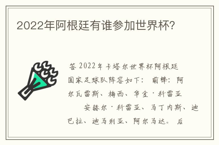 2022年阿根廷有谁参加世界杯?