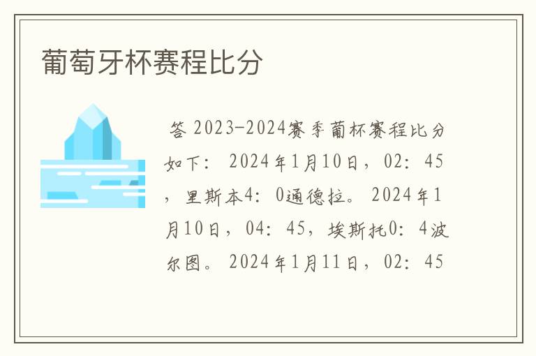 葡萄牙杯赛程比分