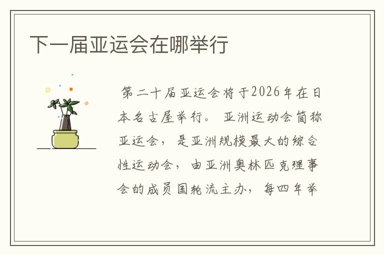 下一届亚运会在哪举行