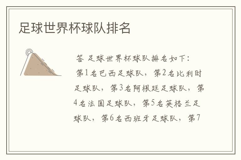 足球世界杯球队排名